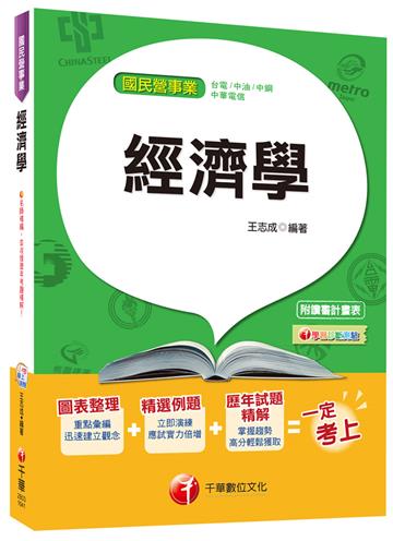 經濟學[台電、中油、中鋼、中華電信]<讀書計畫表>