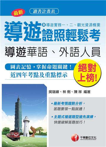 導遊證照輕鬆考(含導遊實務一、二、觀光資源概要)[華語導遊、外語導遊]<讀書計畫表>