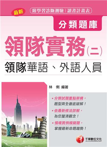 領隊實務(二)分類題庫[領隊華語、外語人員]<讀書計畫表>