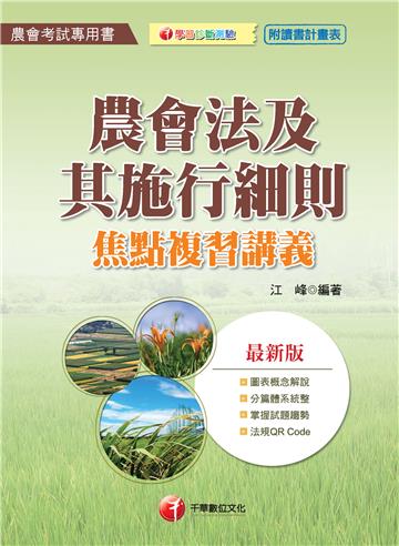 農會法及其施行細則焦點複習講義<讀書計畫表>
