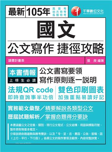 國文公文寫作捷徑攻略[高普考、地方特考、各類特考]<讀書計畫表>