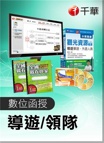 【領隊觀光資源概要】華語、外語領隊人員