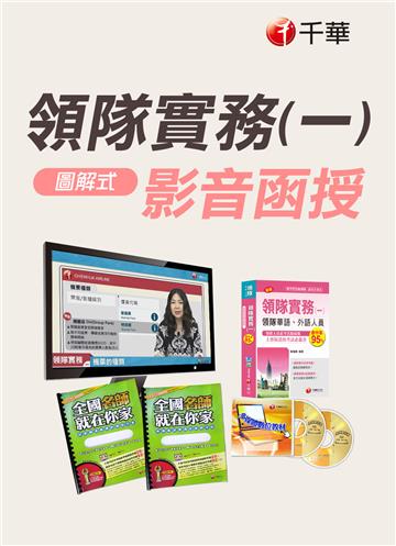 【圖解式領隊實務(一)】華語、外語領隊人員 (光碟版函授)