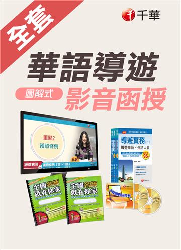 【圖解式華語導遊人員】全套 (光碟版函授)