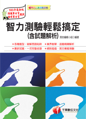智力測驗輕鬆搞定（含試題解析）