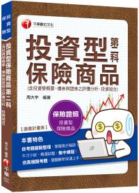 2019〔保險業務員測驗高分秘笈〕投資型保險商品第二科（含投資學概要、債券與證券之評價分析、投資組合管理）〔投資型保險業務員測驗〕
