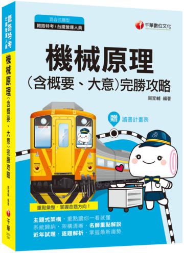【2020年鐵路特考高分寶典】機械原理（含概要大意）完勝攻略〔鐵路特考、台鐵營運人員〕