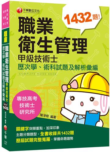［2020收錄歷屆考題及解析］職業衛生管理甲級技術士歷次學、術科試題及解析彙編［專技高考／技術士／研究所］