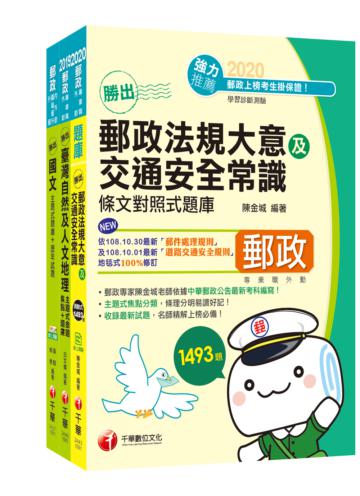109年《外勤人員:郵遞業務、運輸業務(專業職二)》中華郵政(郵局)招考題庫版套書