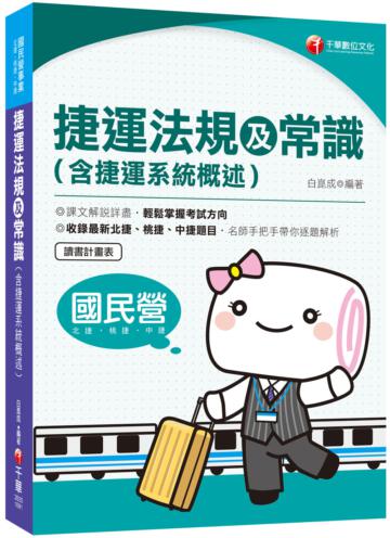 〔收錄最新北捷、桃捷、中捷試題〕捷運法規及常識(含捷運系統概述)〔捷運招考〕