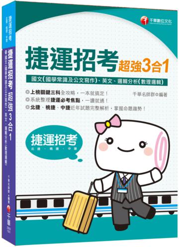 ﹝2020年捷運招考絕對上榜﹞捷運招考超強三合一(含國文(國學常識及公文寫作)、英文、邏輯分析(數理邏輯))﹝國民營事業/捷運﹞