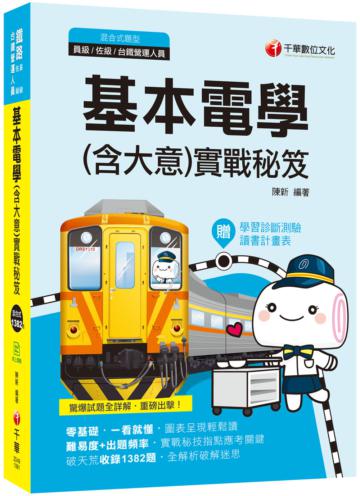 2020國民營﹝學霸不傳的奪分上榜攻略﹞基本電學(含大意) 實戰秘笈（鐵路特考（員級、佐級）／台鐵營運人員）