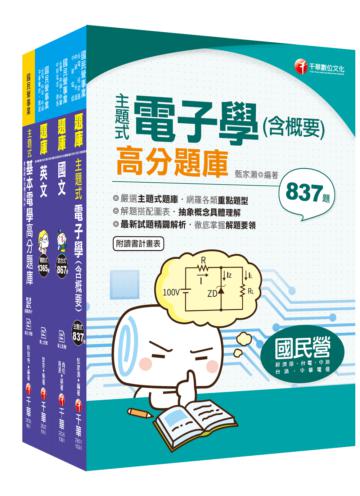 109年【儀電運轉維護類】台電新進雇用人員題庫版套書