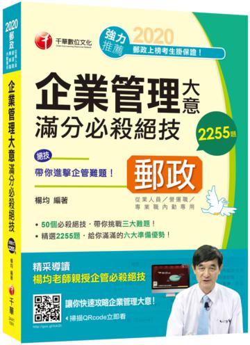 2020〔企管不難！掌握重點而已〕 企業管理大意滿分必殺絕技〔郵政-內勤〕
