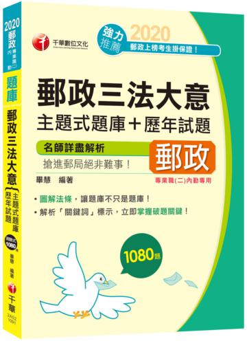 2020年〔就是要你上！圖解法條+主題題庫〕郵政三法大意主題式題庫+歷年試題〔專業職(二)內勤〕