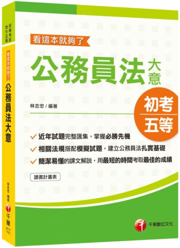 ［2021初考公務員法大全！］公務員法大意--看這本就夠了