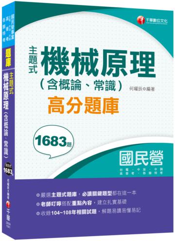 ［2020主題式題庫，各類題型全收錄］主題式機械原理(含概論、常識)高分題庫［國民營事業／台電／中油／中鋼／北捷／桃捷］