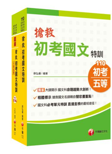 搶救初考國語特訓 【主題式課文+題庫】學習組合