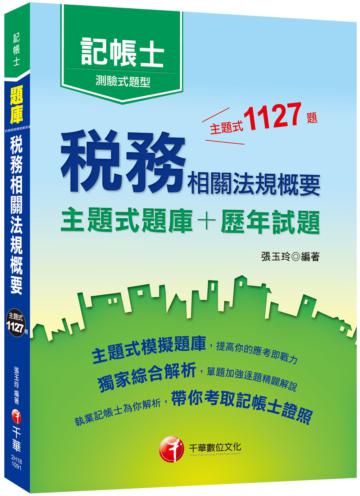 2020年記帳士〔高分金榜祕笈〕稅務相關法規概要[主題式題庫+歷年試題] 〔記帳士普考〕