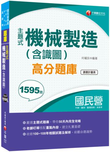 ［2020主題式題庫，各類題型全收錄］主題式機械製造(含識圖)高分題庫［國民營事業中鋼／臺灣港務／臺酒］
