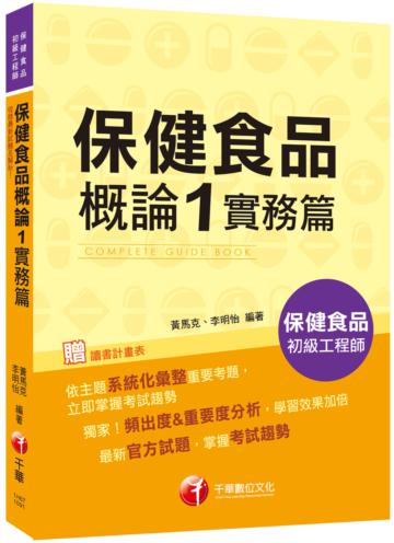 ［2020收錄最新試題及解析］保健食品概論1實務篇 ［保健食品初級工程師］