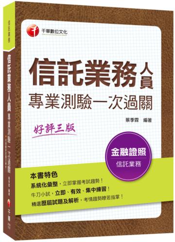［2020收錄最新試題解析）信託業務人員專業測驗一次過關［金融研訓院信託業業務人員］