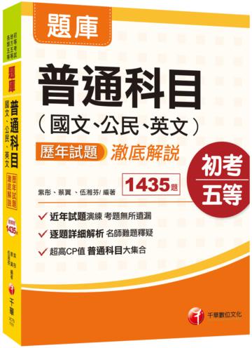 2021初考〔通關必備！普通科目一本搞定〕普通科目（國文、公民、英文）歷年試題澈底解說﹝初考／地方特考五等﹞