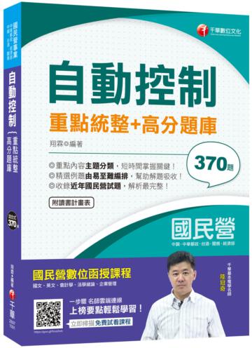 2020年〔高分上榜必備題庫〕自動控制重點統整+高分題庫〔國民營事業/中鋼/中華郵政/鐵路/關務/臺灣菸酒〕
