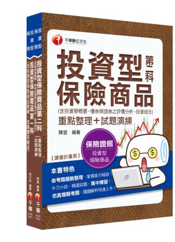 投資型保險商品{第一科+第二科}一次過關組合包