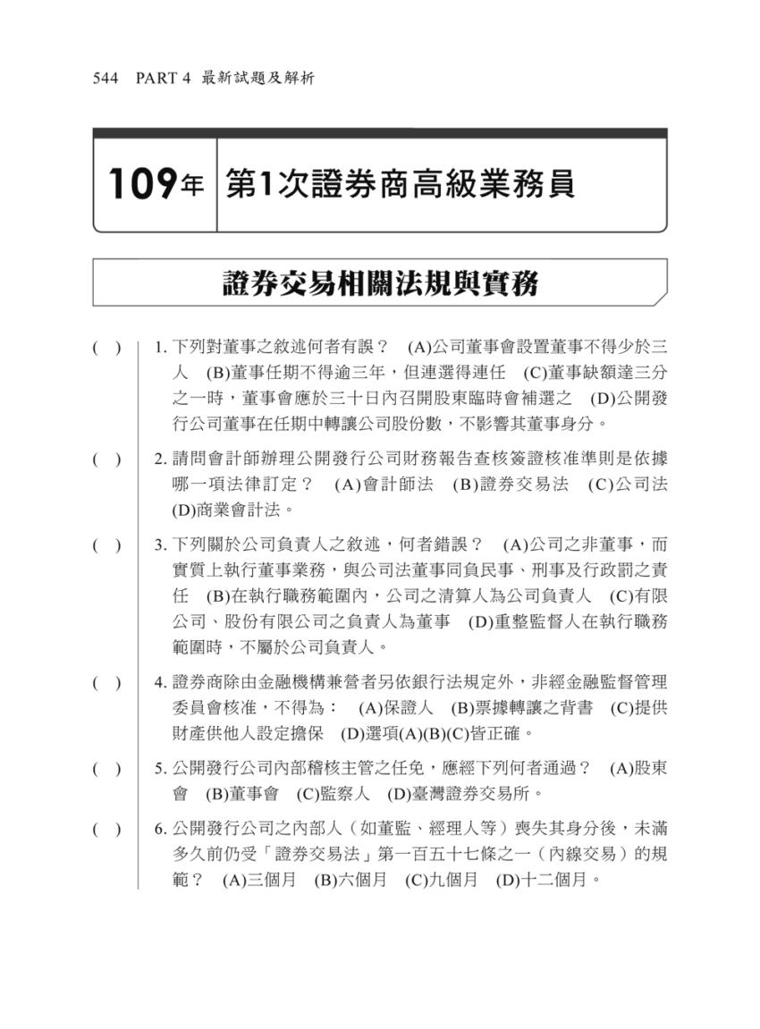 2020［高業過關就看這一本!］證券商高級業務員(重點整理+試題演練)［證券商業務員］-灰熊愛讀書