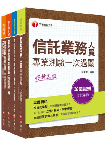 4張證照一把罩【高業+投信投顧+理財+信託】（豪華版）金融證照組合包