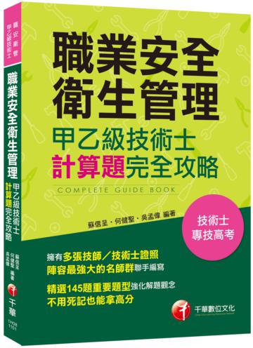 ［多張技師／技術士證照名師群聯手編寫］職業安全衛生管理甲乙級技術士計算題攻略［技術士／專技高考］