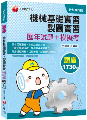 〔2021統測機械群解題要訣〕機械基礎實習、製圖實習[歷年試題+模擬考]