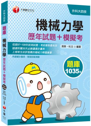 〔2021統測機械群搶分關鍵〕機械力學[歷年試題+模擬考