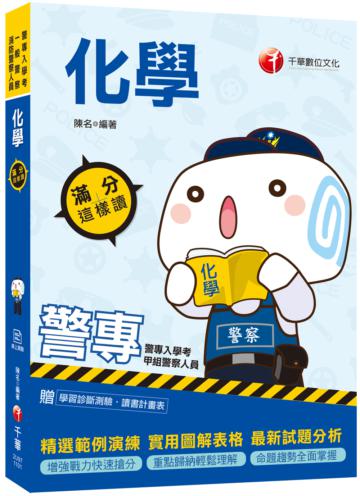 〔2021高分過關的化學秘笈〕警專化學-滿分這樣讀［警專入學考/一般警察消防警察人員］