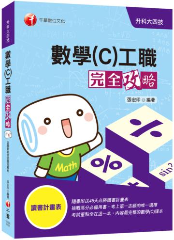 ［2021必備統測數學(C)利器］數學(C)工職 完全攻略［升科大四技］