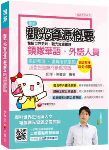 2021年導遊領隊〔榜首滿分之旅〕觀光資源概要(包括世界史地ˋ觀光資源維護)[華語ˋ外語領隊人員]