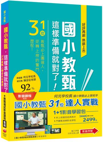 1+1影音學習組合包 國小教甄【31位&達人實戰】（包含1門影音、1本書）