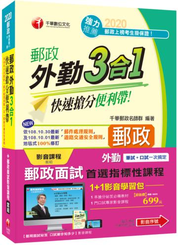 1+1影音學習包【外勤郵政面試 首選指標性課程】（包含1門影音、1本書）