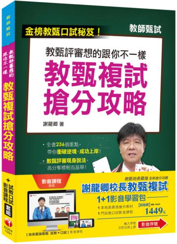 1+1影音學習包【謝龍卿校長教甄複試】（包含1門影音、1本書）