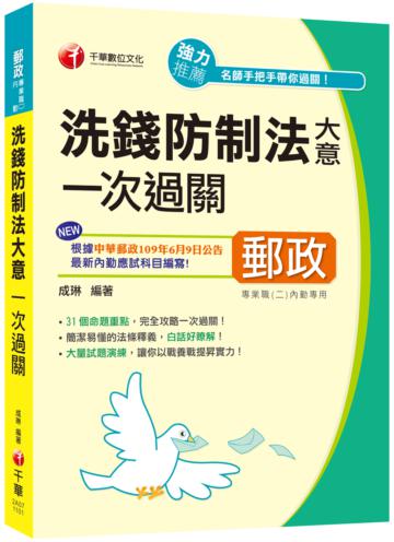 〔適用郵局內勤最新考科〕洗錢防制法大意一次過關〔專業職(一)、專業職(二)內勤〕