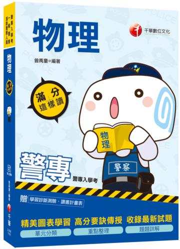 2021年警專〔絕對上榜，高分必備書目〕警專物理-滿分這樣讀