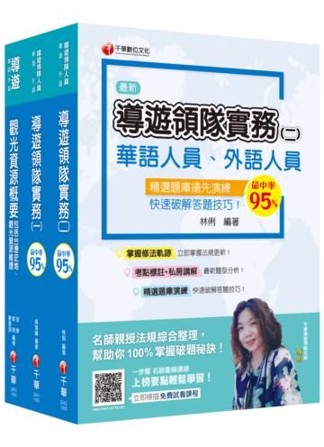 2021年［依最新導遊領隊法規修訂］華語導遊 課文版套書