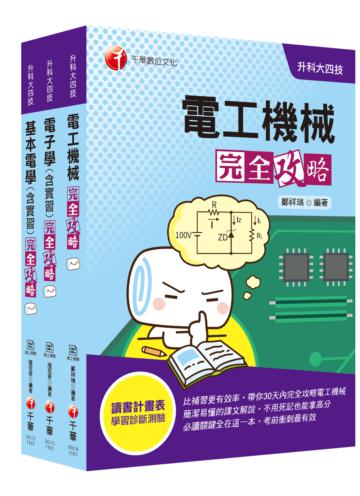 2021年掌握解題SOP【電機與電子群 電機類】升科大四技 課文版套書