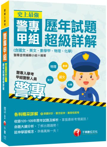 〔高分上榜秘笈〕史上最強！警專甲組歷年試題超級詳解(含國文、英文、數學甲、物理、化學）〔警專入學考-甲組警察人員〕