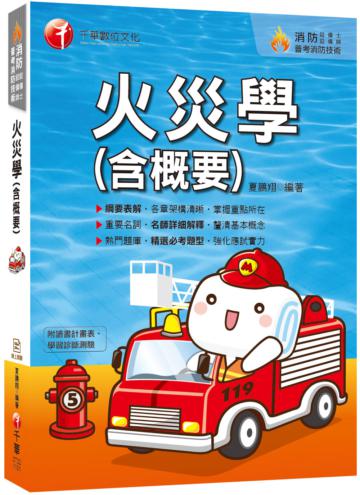 火災學(含概要)［2021消防設備士／消防設備師／普考消防技術］［獨家贈送學習診斷系統］