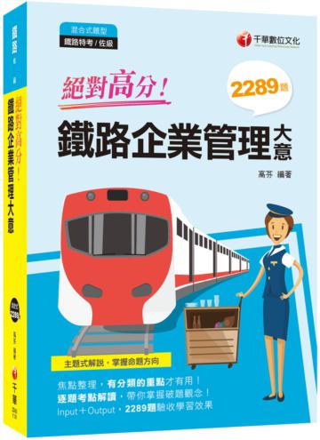 絕對高分! 鐵路企業管理大意 〔重點整理+題庫2289題〕﹝鐵路特考／佐級］