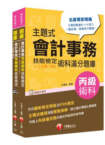 會計丙級技術士［學科+術科］套書：符合最新檢定規範及IFRS規定