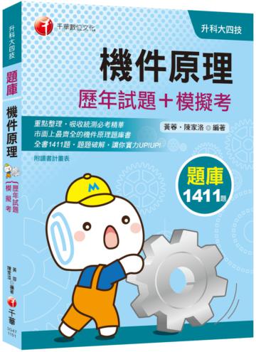 〔統測機械群〕機件原理[歷年試題+模擬考] [升科大四技]