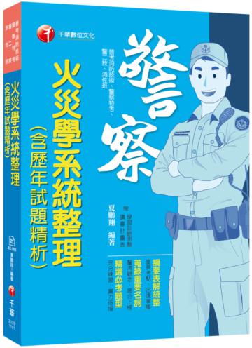 火災學系統整理(含歷年試題精析)［110年普考消防技術／警察特考／警二技／消佐班］